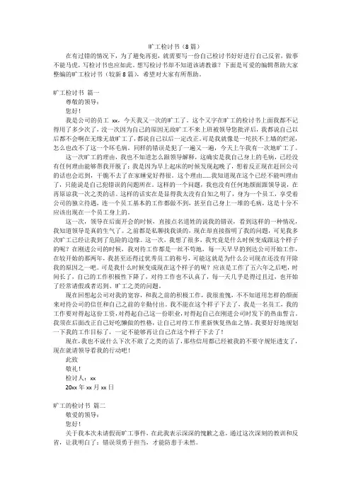 旷工检讨书(8篇)