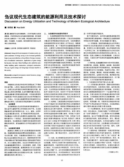 刍议现代生态建筑的能源利用及技术探讨
