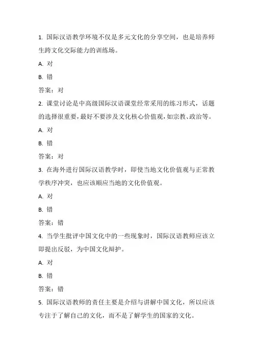国开电大《跨文化交际与汉语教学》形考任务三答案