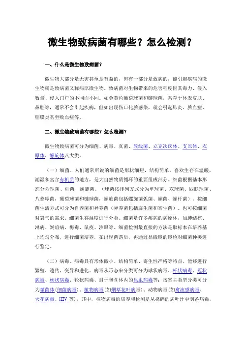 微生物致病菌有哪些？怎么检测？