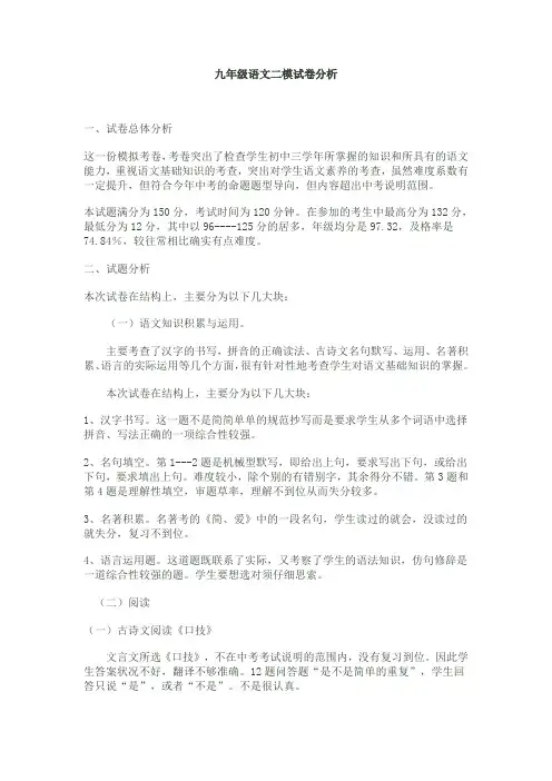 九年级语文二模试卷分析