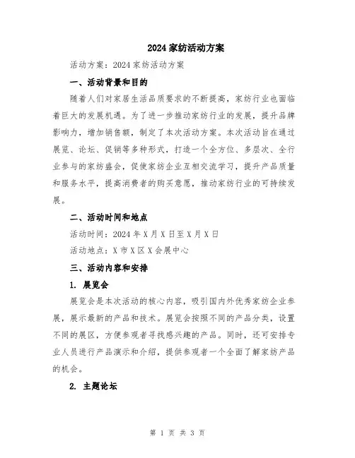 2024家纺活动方案