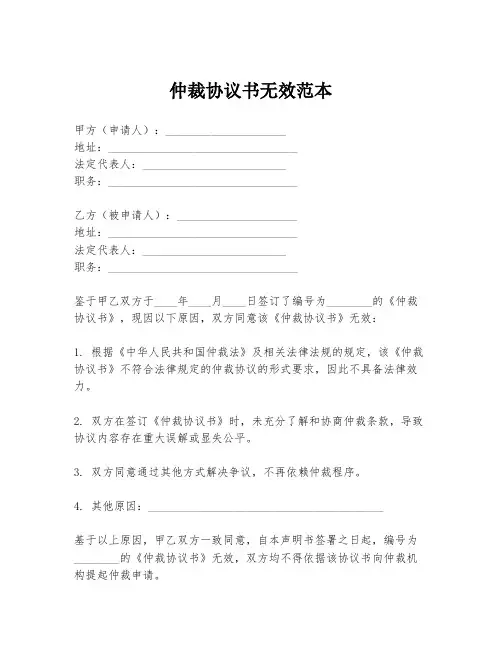 仲裁协议书无效范本