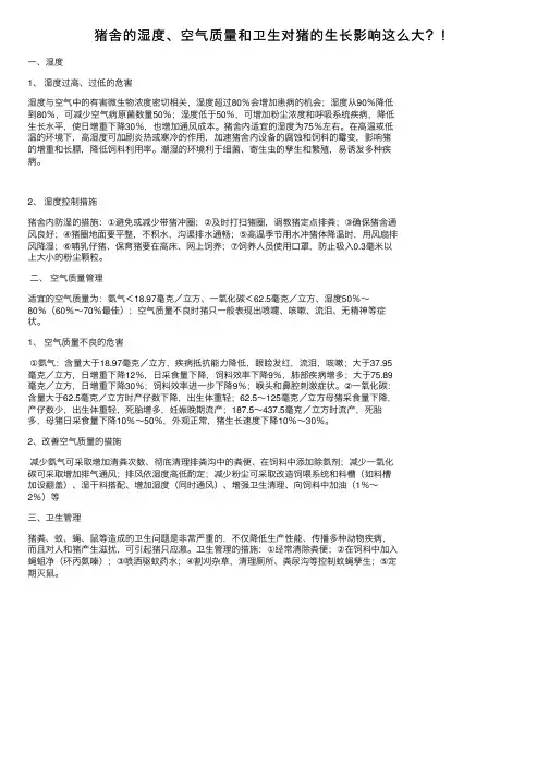 猪舍的湿度、空气质量和卫生对猪的生长影响这么大？！