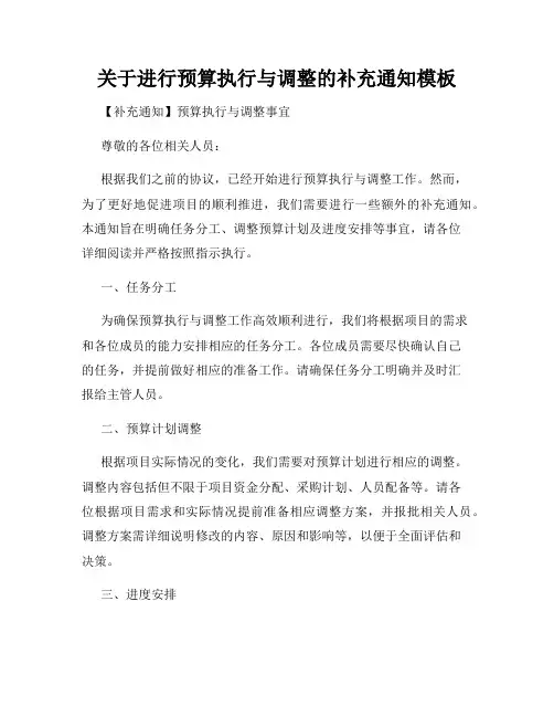 关于进行预算执行与调整的补充通知模板