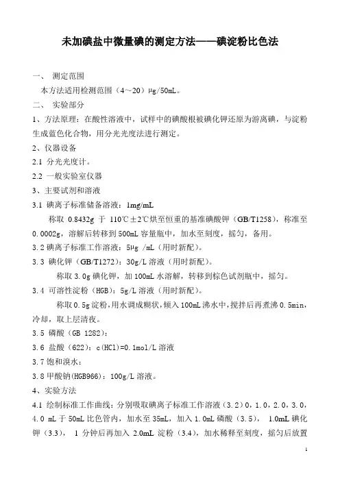 盐中微量碘的测定方法