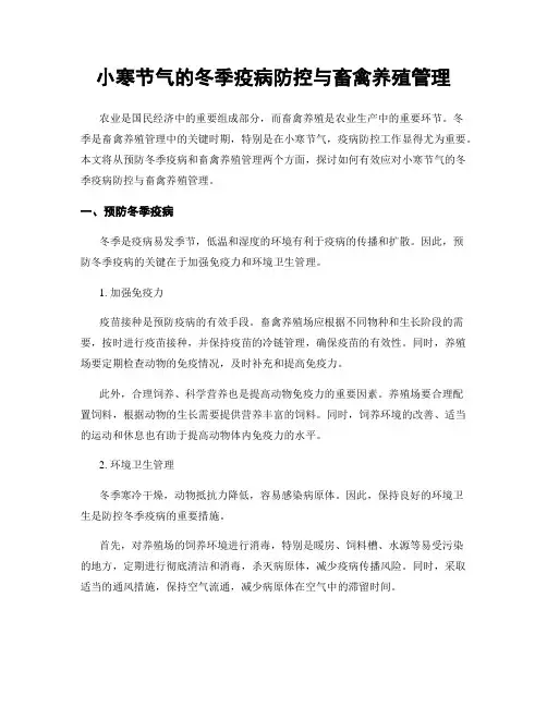 小寒节气的冬季疫病防控与畜禽养殖管理