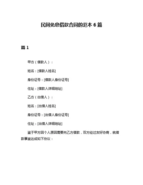 民间免息借款合同的范本6篇