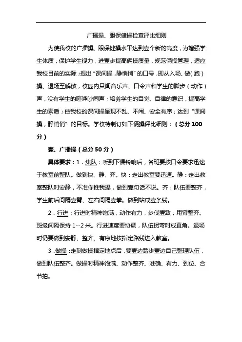 广播操、眼保健操检查评比细则