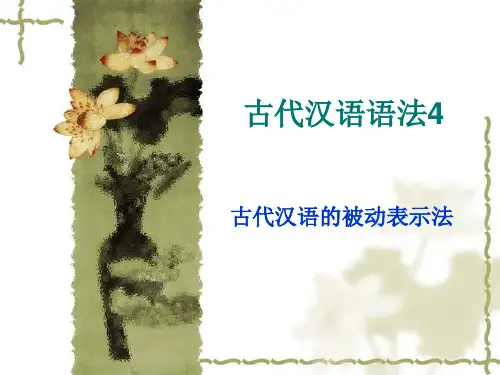 4古代汉语被动表示法