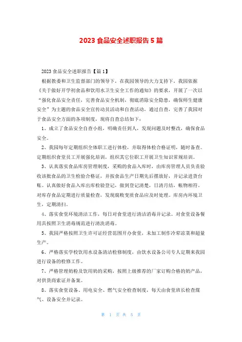2023食品安全述职报告5篇