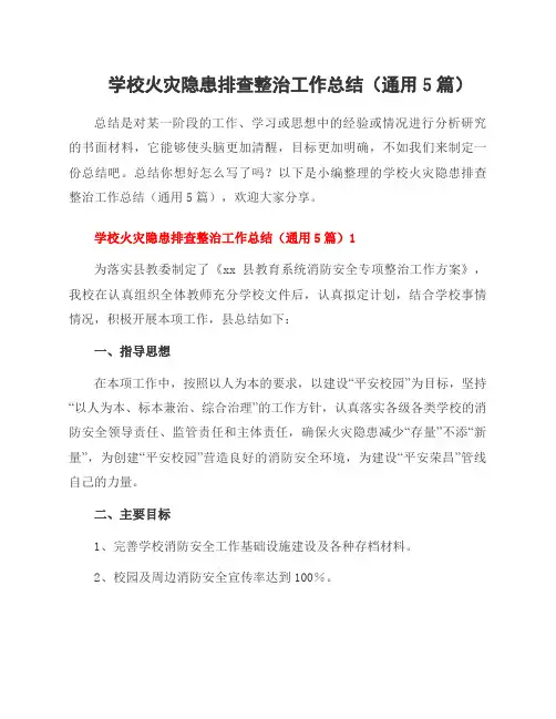 学校火灾隐患排查整治工作总结(5篇)