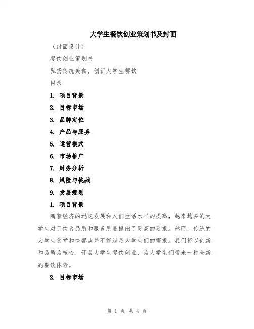 大学生餐饮创业策划书及封面