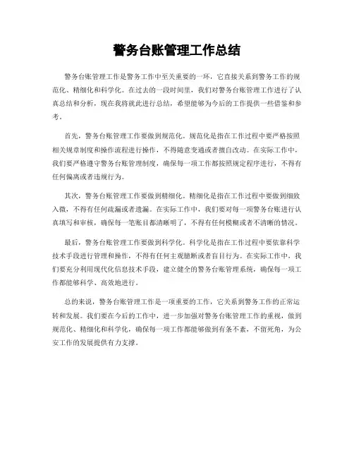 警务台账管理工作总结