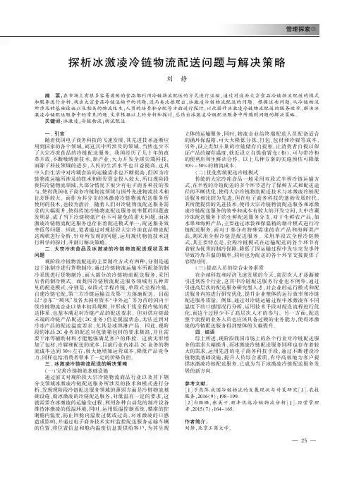 探析冰激凌冷链物流配送问题与解决策略