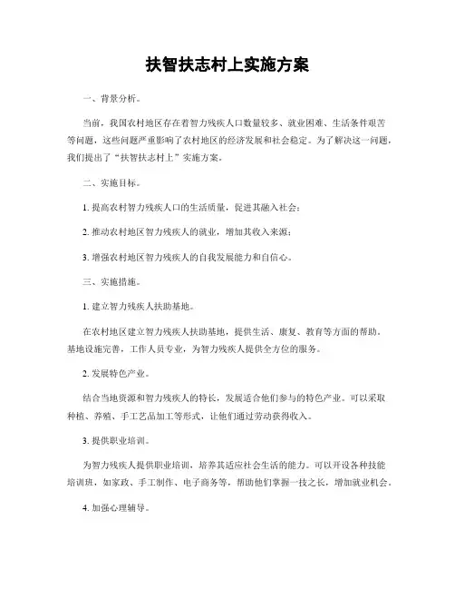 扶智扶志村上实施方案