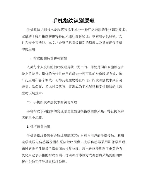 手机指纹识别原理