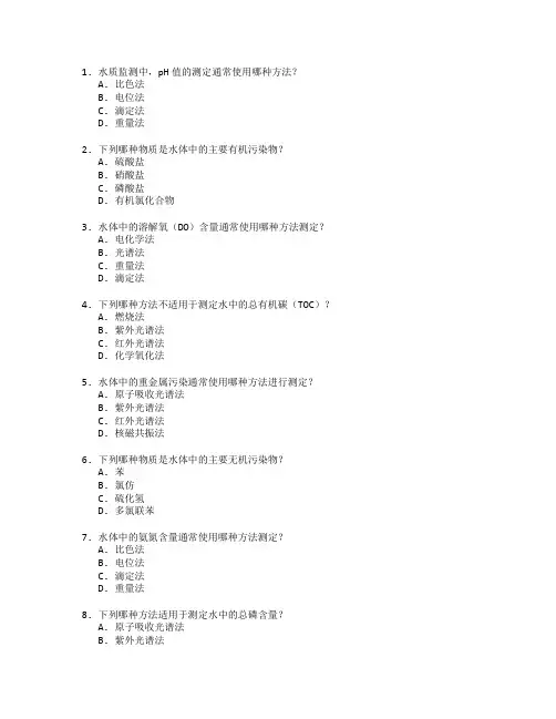 环境监测证书水质污染监测考试 选择题 49题