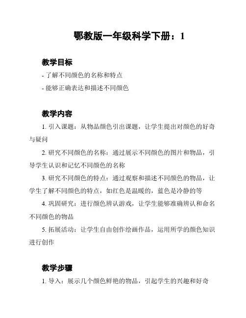 鄂教版一年级科学下册：1