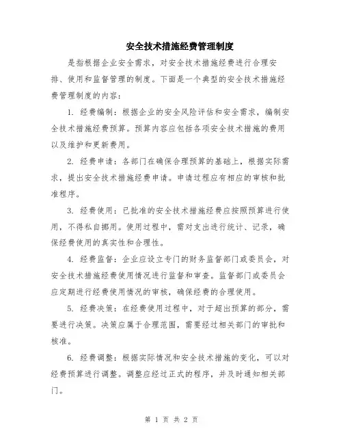 安全技术措施经费管理制度