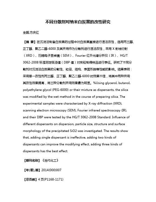 不同分散剂对纳米白炭黑的改性研究
