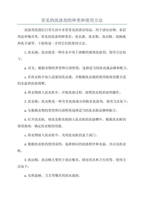 常见的洗涤剂的种类和使用方法