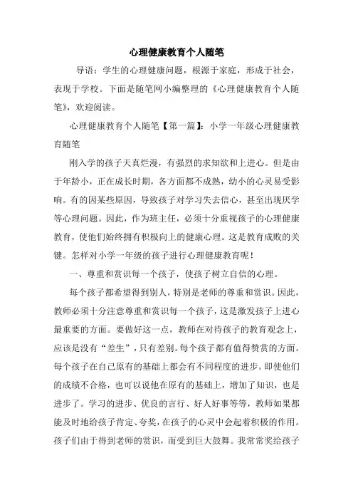 最新心理健康教育个人随笔