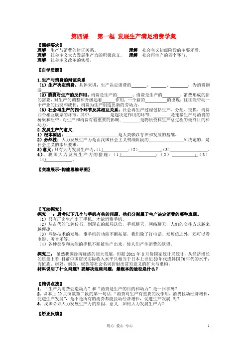 高中政治 第四课 第一框 发展生产满足消费学案