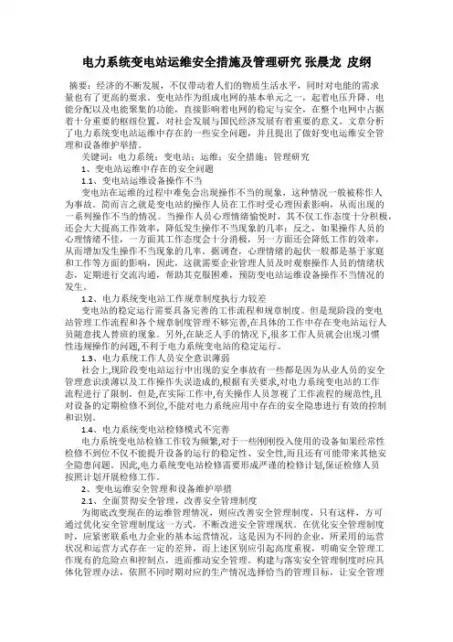 电力系统变电站运维安全措施及管理研究 张晨龙  皮纲