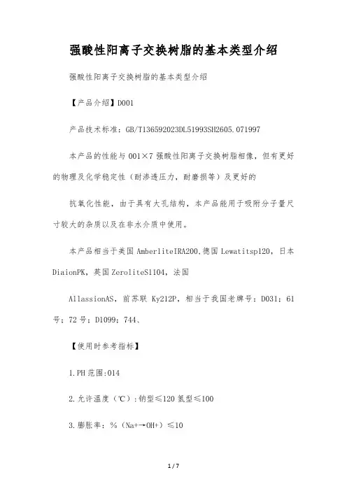 强酸性阳离子交换树脂的基本类型介绍