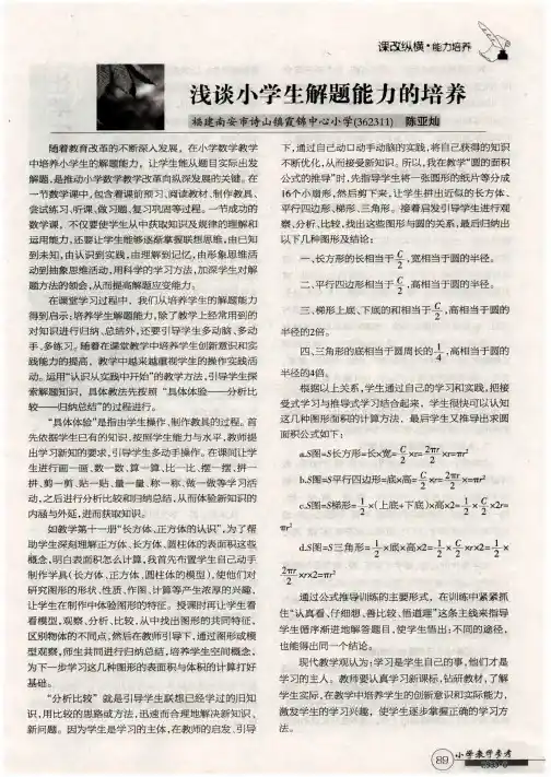 浅谈小学生解题能力的培养