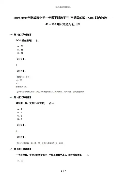 2019-2020年浙教版小学一年级下册数学三 市场里的数12.100以内的数——41～100知识点练习五十四