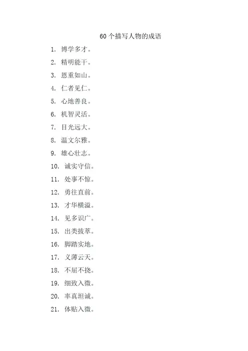 60个描写人物的成语