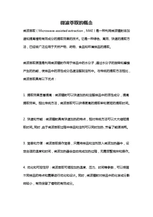 微波萃取的概念