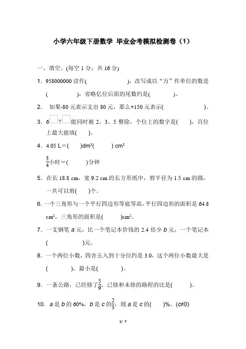 小学六年级下册数学 毕业会考模拟检测卷(1)