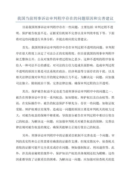 我国当前刑事诉讼审判程序存在的问题原因和完善建议