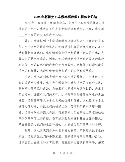 2024年怀阳光心态做幸福教师心得体会总结