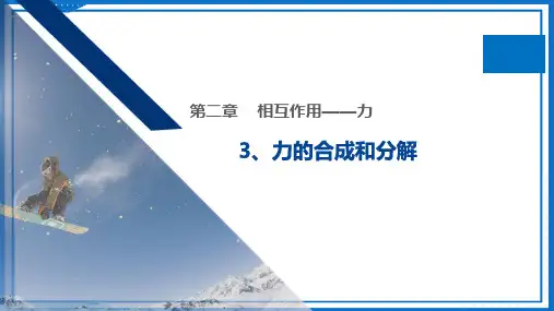 2025届高考物理一轮复习课件： 第3讲 力的合成与分解