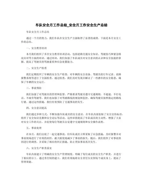 车队安全月工作总结_安全月工作安全生产总结