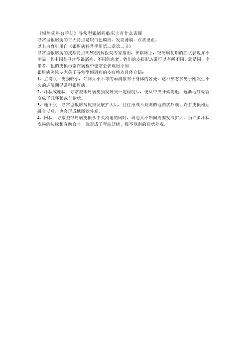 《银屑病科普手册》寻常型银屑病临床上有什么表现