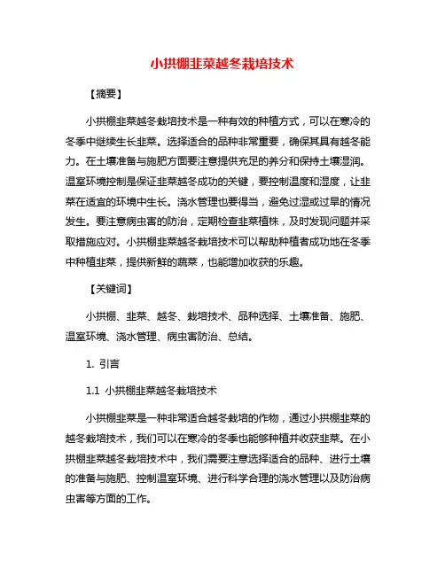 小拱棚韭菜越冬栽培技术