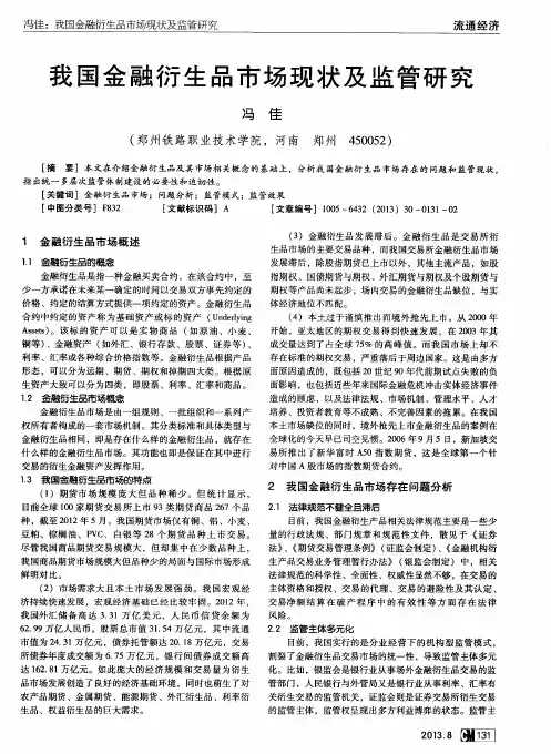 我国金融衍生品市场现状及监管研究