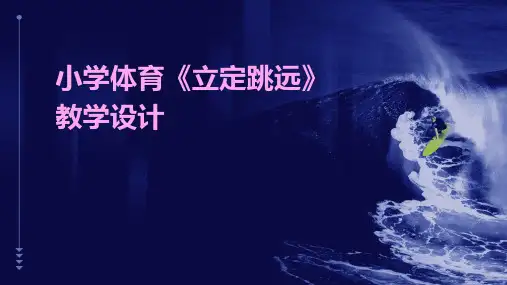 小学体育《立定跳远》教学设计