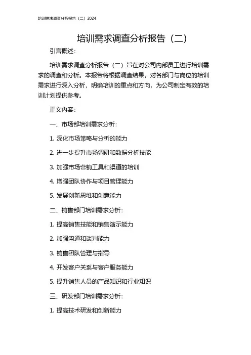 培训需求调查分析报告(二)2024