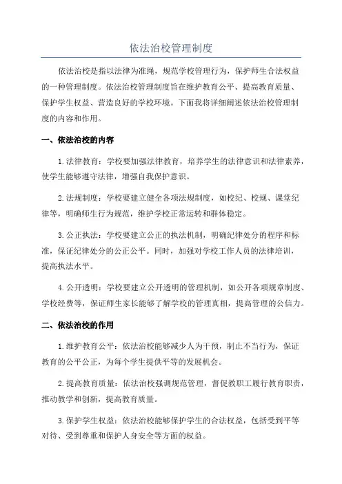 依法治校管理制度