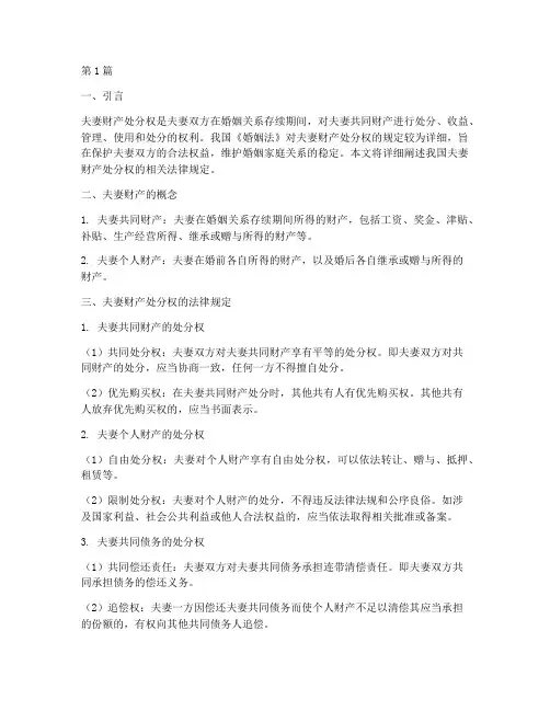夫妻财产处分权法律规定(3篇)
