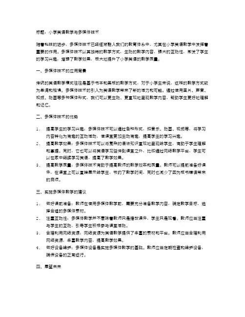 小学英语教学与多媒体技术
