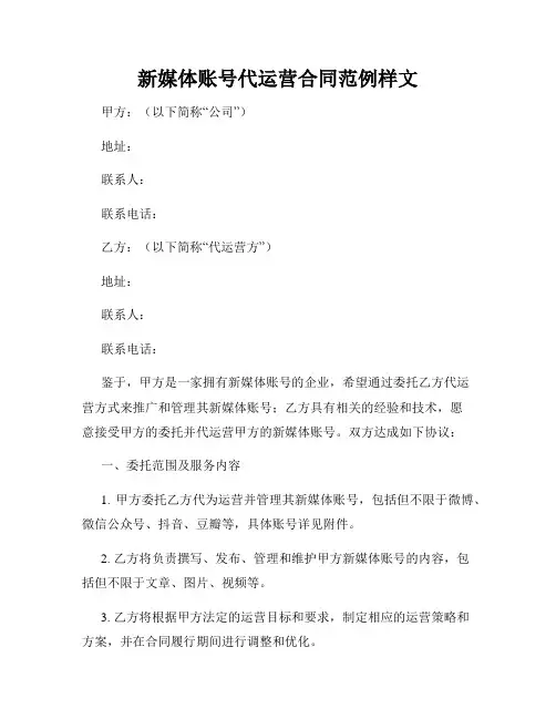 新媒体账号代运营合同范例样文