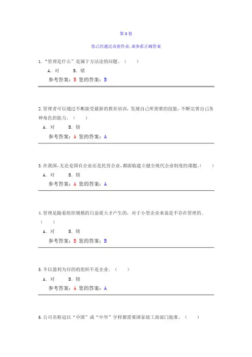 农大现代企业管理作业答案34