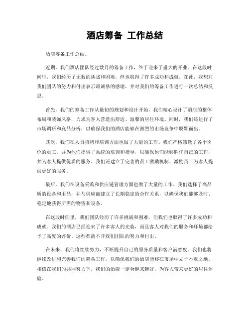 酒店筹备 工作总结